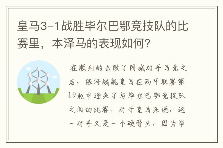 皇马3-1战胜毕尔巴鄂竞技队的比赛里,本泽马的表现如何?