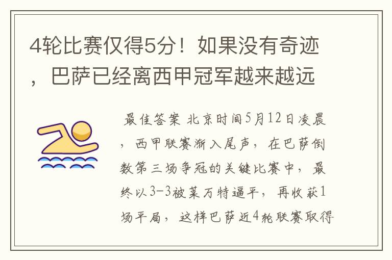 4轮比赛仅得5分!如果没有奇迹,巴萨已经离西甲冠军越来越远了