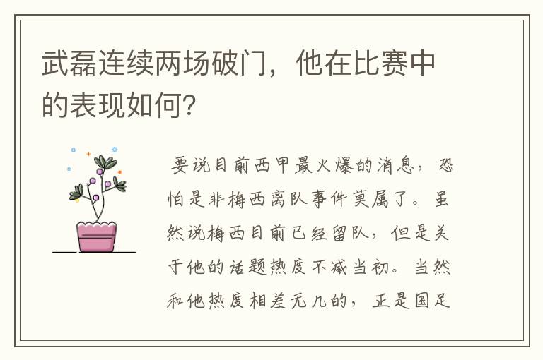 武磊连续两场破门,他在比赛中的表现如何?