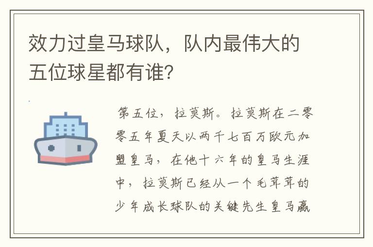 效力过皇马球队,队内最伟大的五位球星都有谁?
