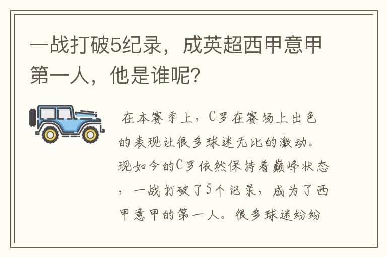 一战打破5纪录,成英超西甲意甲第一人,他是谁呢?