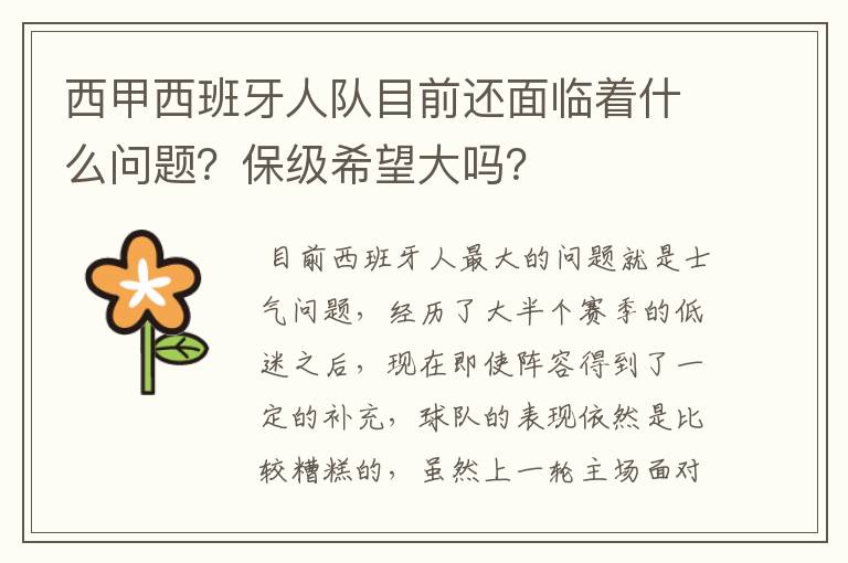 西甲西班牙人队目前还面临着什么问题?保级希望大吗?