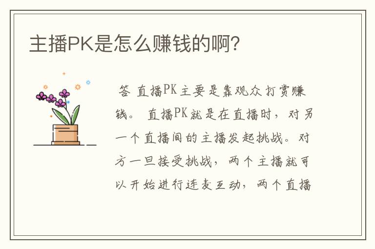 主播PK是怎么赚钱的啊?