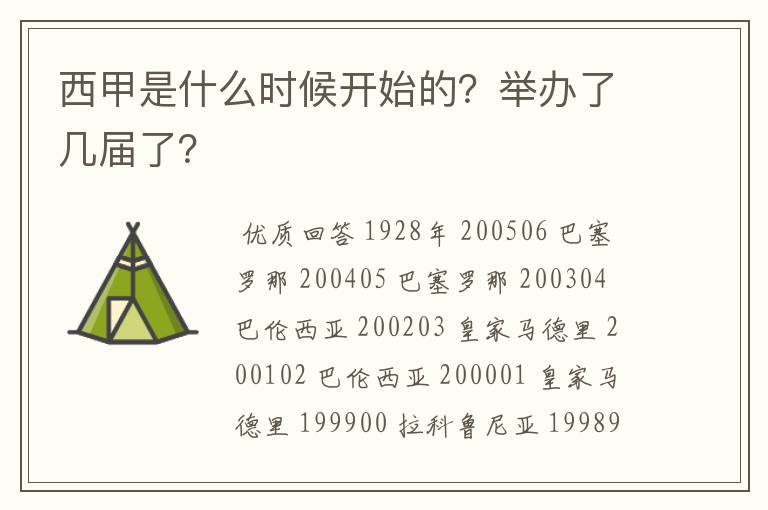 西甲是什么时候开始的?举办了几届了?