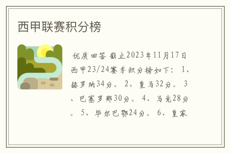 西甲联赛积分榜