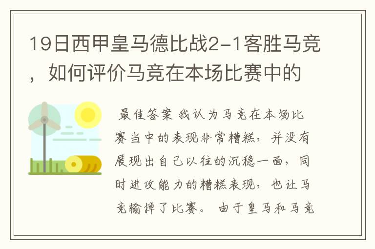19日西甲皇马德比战2-1客胜马竞,如何评价马竞在本场比赛中的表现?