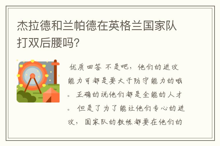 杰拉德和兰帕德在英格兰国家队打双后腰吗?