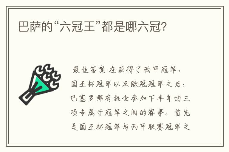 巴萨的“六冠王”都是哪六冠?