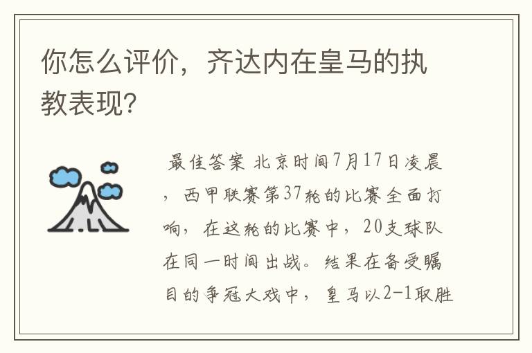你怎么评价,齐达内在皇马的执教表现?