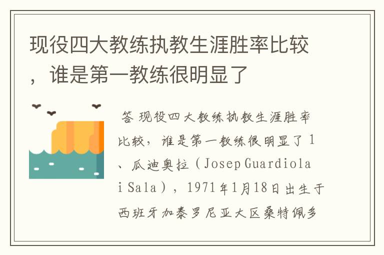 现役四大教练执教生涯胜率比较,谁是第一教练很明显了