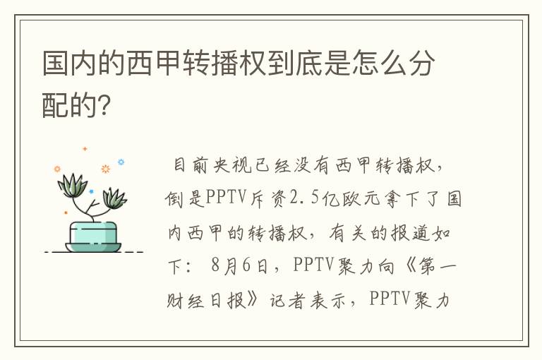 国内的西甲转播权到底是怎么分配的?