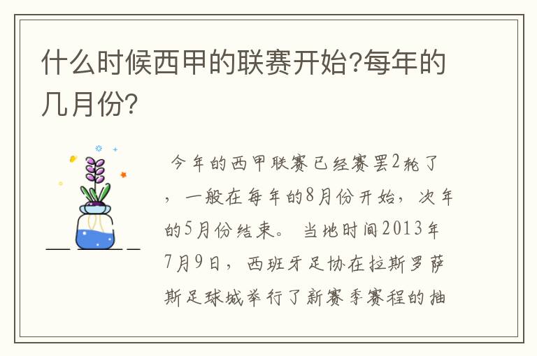 什么时候西甲的联赛开始?每年的几月份?
