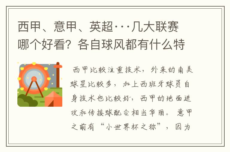 西甲、意甲、英超···几大联赛哪个好看?各自球风都有什么特征?
