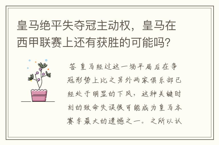 皇马绝平失夺冠主动权,皇马在西甲联赛上还有获胜的可能吗?