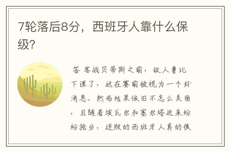 7轮落后8分,西班牙人靠什么保级?