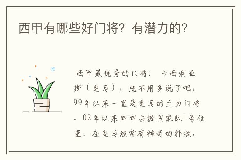 西甲有哪些好门将?有潜力的?