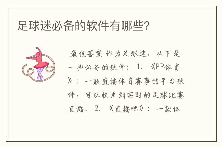 足球迷必备的软件有哪些?