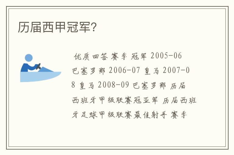 历届西甲冠军?