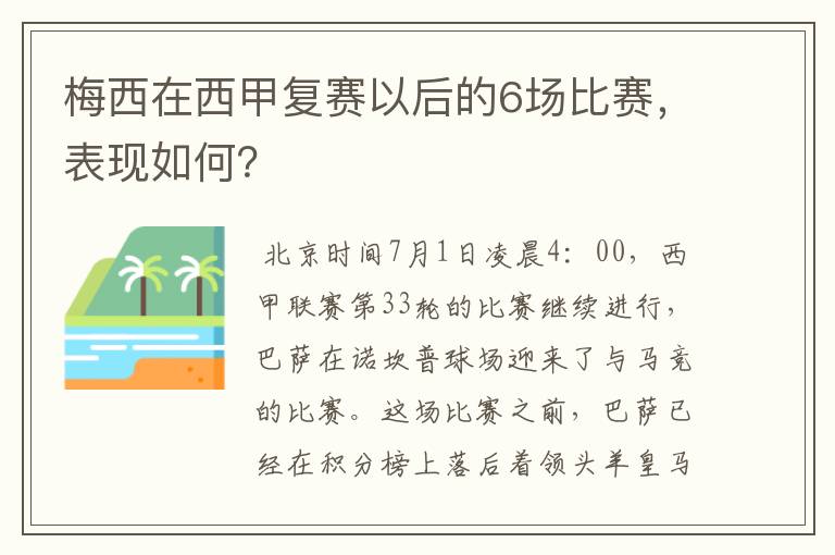 梅西在西甲复赛以后的6场比赛,表现如何?