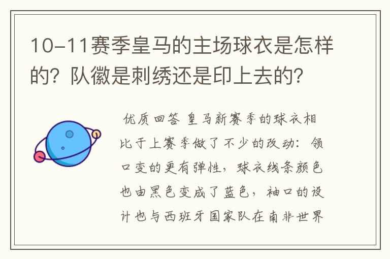 10-11赛季皇马的主场球衣是怎样的?队徽是刺绣还是印上去的?
