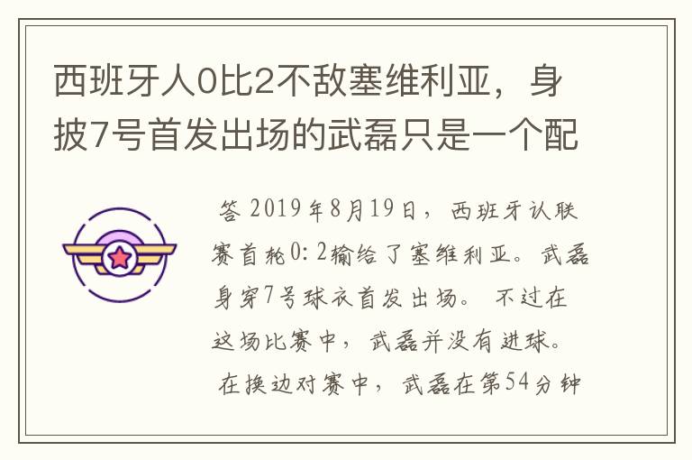 西班牙人0比2不敌塞维利亚,身披7号首发出场的武磊只是一个配角?