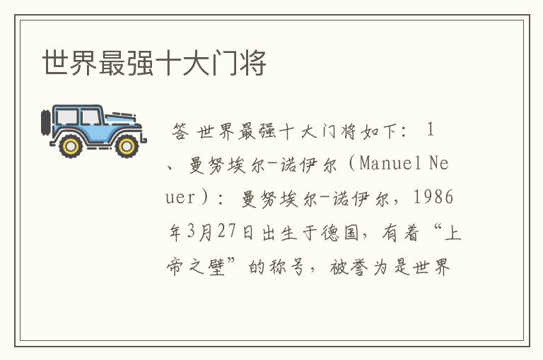 世界最强十大门将
