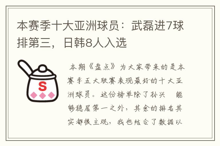 本赛季十大亚洲球员:武磊进7球排第三,日韩8人入选