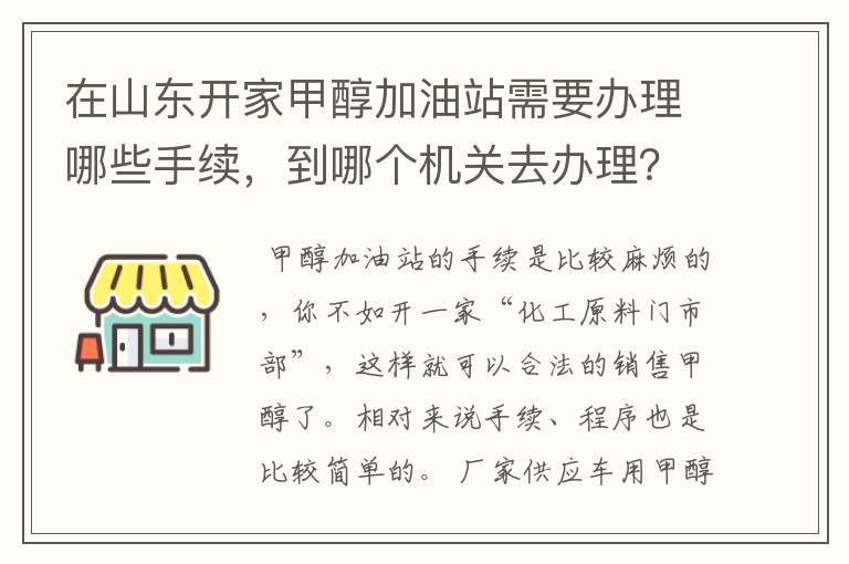 在山东开家甲醇加油站需要办理哪些手续,到哪个机关去办理?