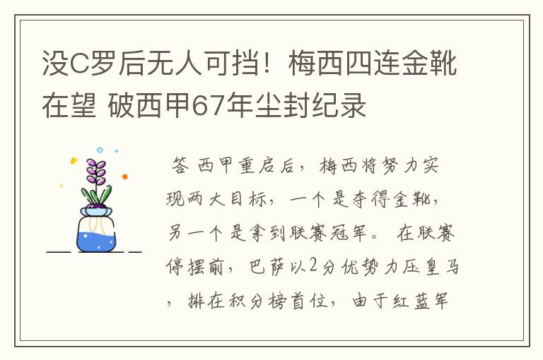 没C罗后无人可挡!梅西四连金靴在望 破西甲67年尘封纪录