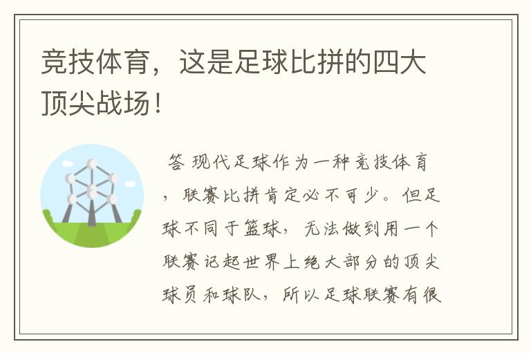 竞技体育,这是足球比拼的四大顶尖战场!