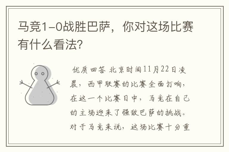 马竞1-0战胜巴萨,你对这场比赛有什么看法?