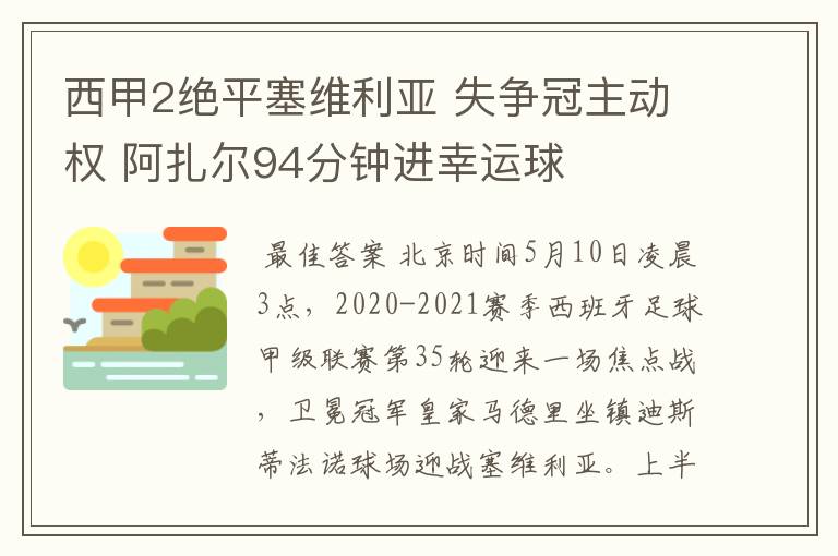 西甲2绝平塞维利亚 失争冠主动权 阿扎尔94分钟进幸运球