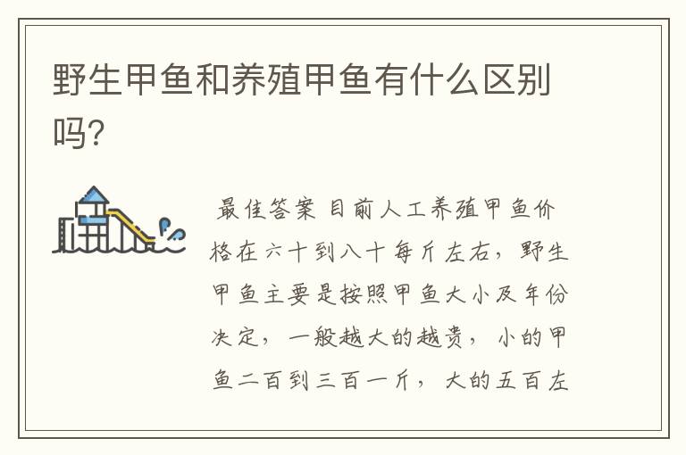 野生甲鱼和养殖甲鱼有什么区别吗?