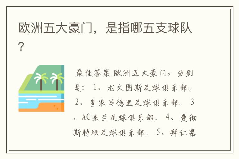 欧洲五大豪门,是指哪五支球队?