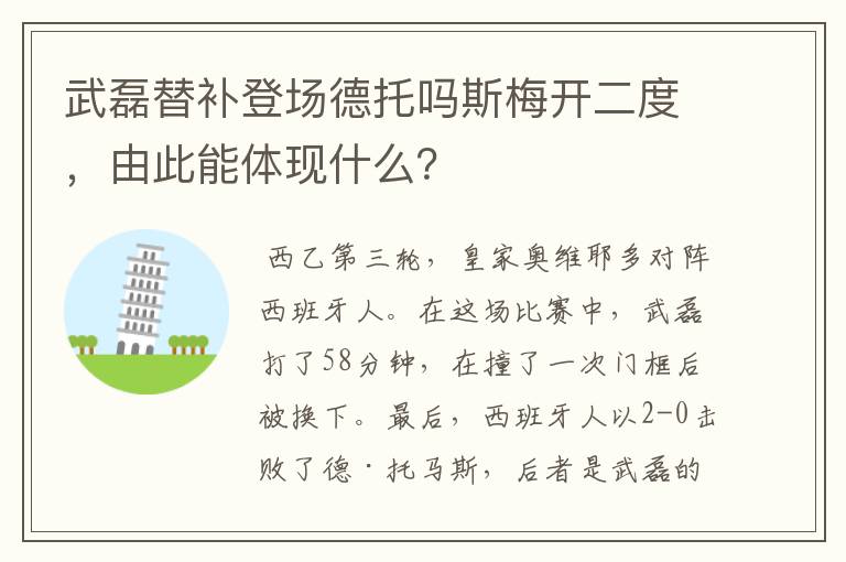 武磊替补登场德托吗斯梅开二度,由此能体现什么?