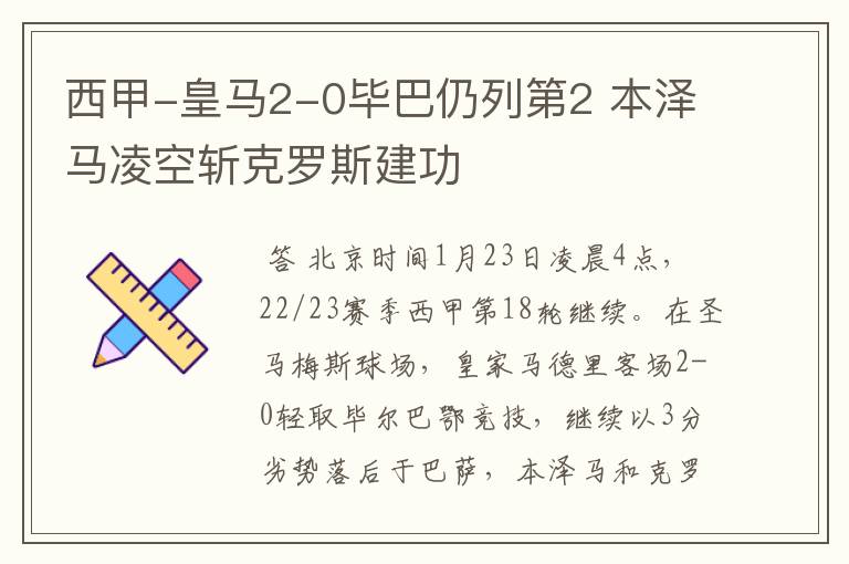 西甲-皇马2-0毕巴仍列第2 本泽马凌空斩克罗斯建功