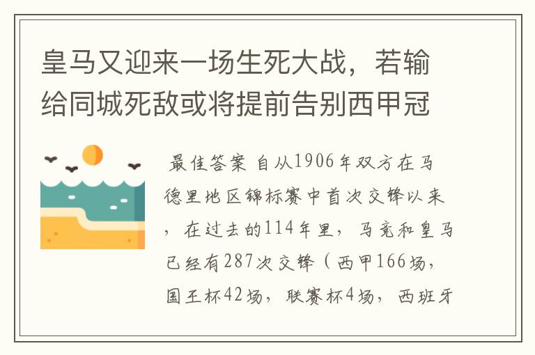 皇马又迎来一场生死大战,若输给同城死敌或将提前告别西甲冠军