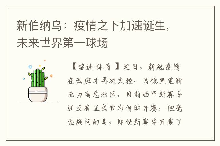 新伯纳乌:疫情之下加速诞生,未来世界第一球场