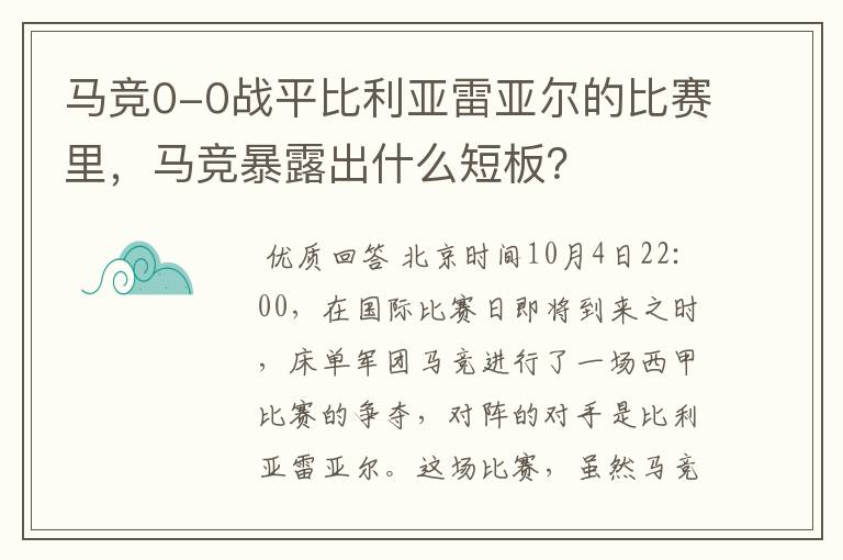 马竞0-0战平比利亚雷亚尔的比赛里,马竞暴露出什么短板?