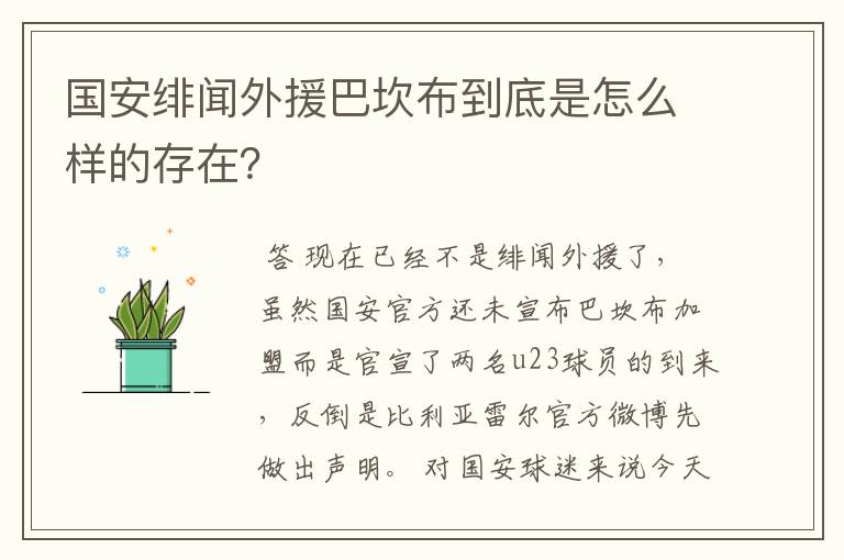 国安绯闻外援巴坎布到底是怎么样的存在?