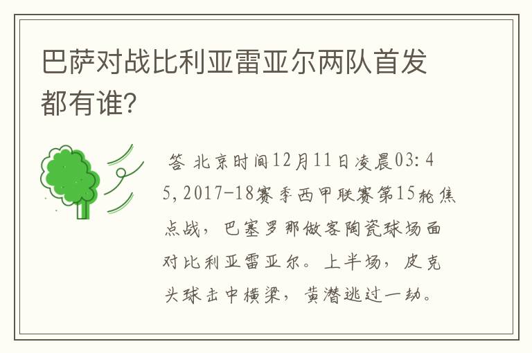 巴萨对战比利亚雷亚尔两队首发都有谁?