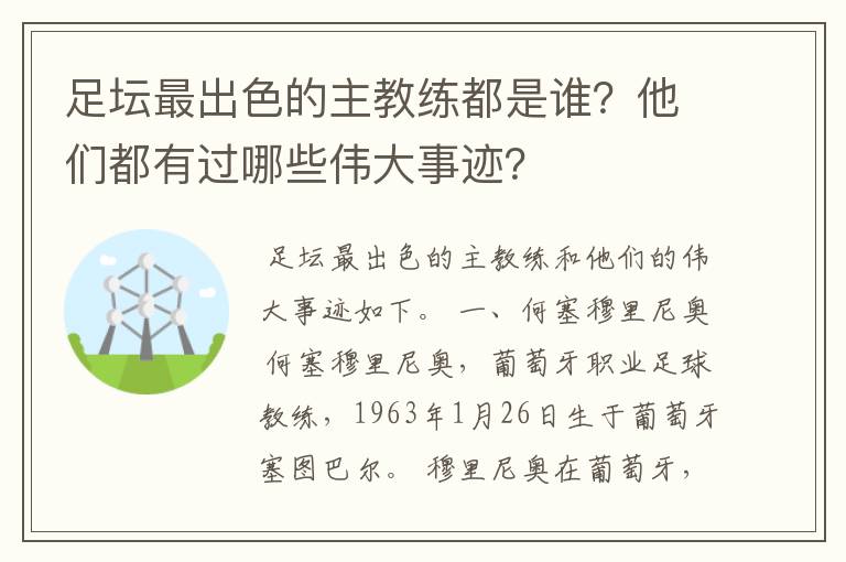足坛最出色的主教练都是谁?他们都有过哪些伟大事迹?