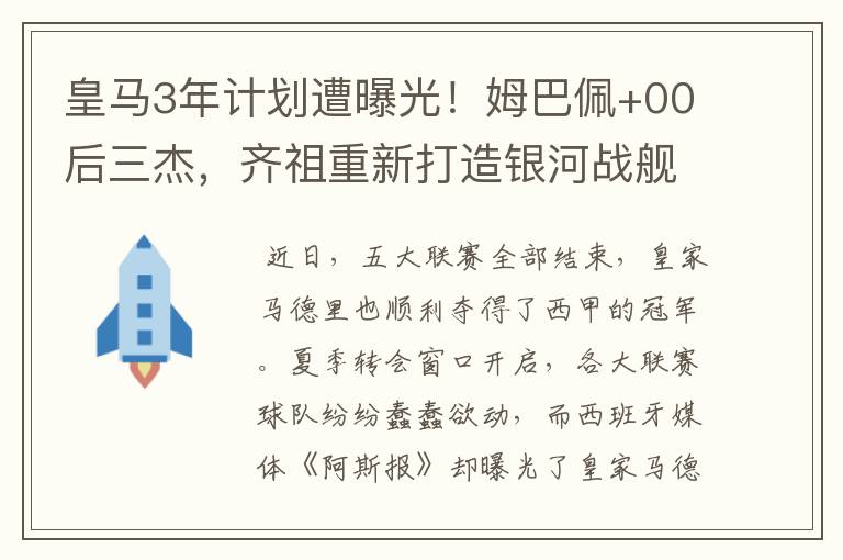 皇马3年计划遭曝光!姆巴佩+00后三杰,齐祖重新打造银河战舰3.0