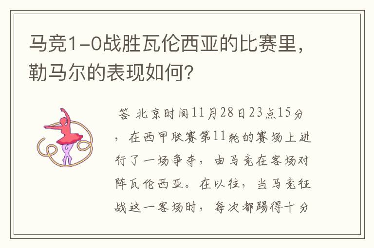 马竞1-0战胜瓦伦西亚的比赛里,勒马尔的表现如何?