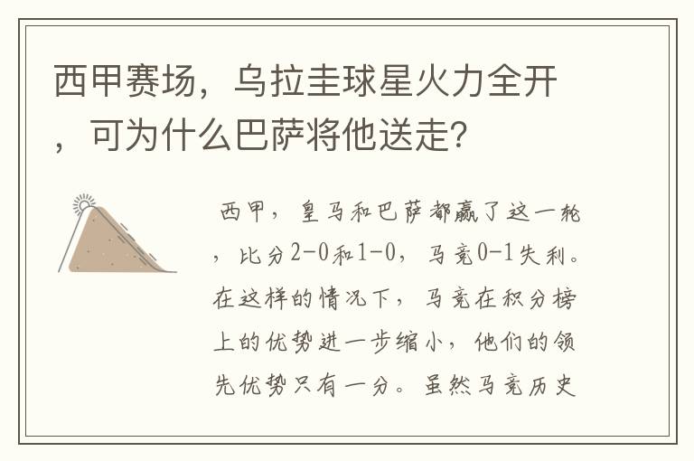 西甲赛场,乌拉圭球星火力全开,可为什么巴萨将他送走?