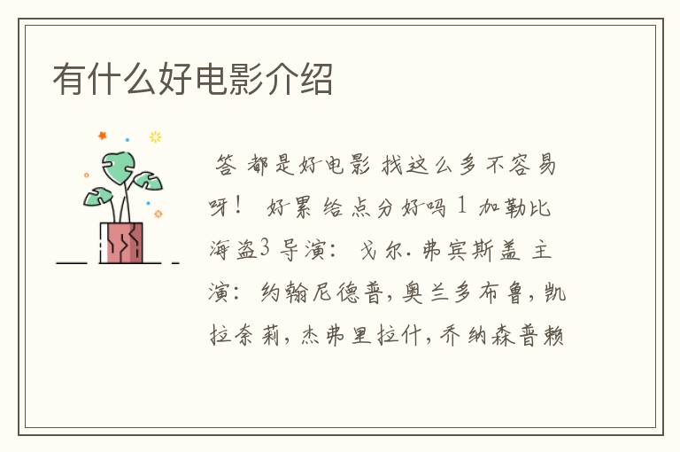 有什么好电影介绍