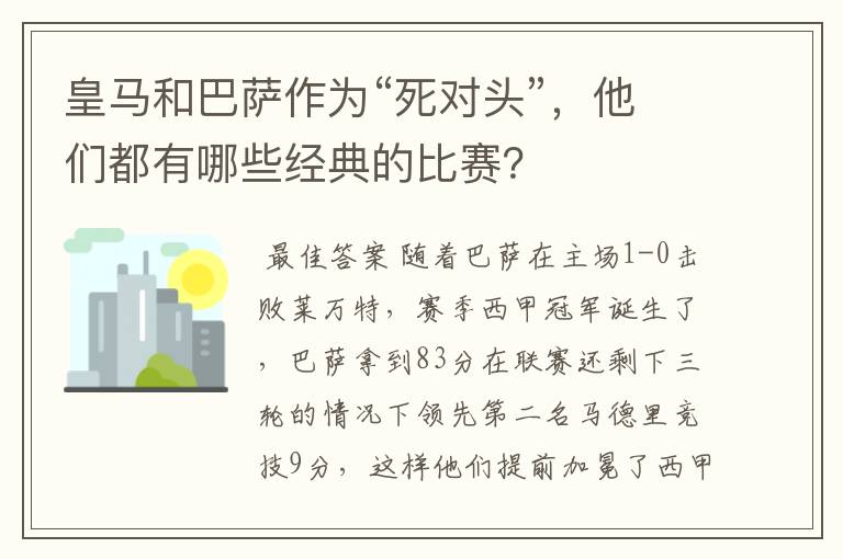 皇马和巴萨作为“死对头”,他们都有哪些经典的比赛?