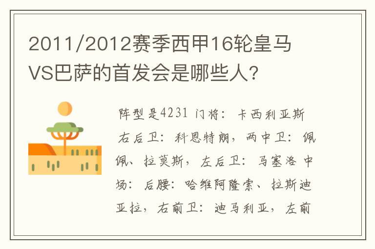 2011/2012赛季西甲16轮皇马VS巴萨的首发会是哪些人?