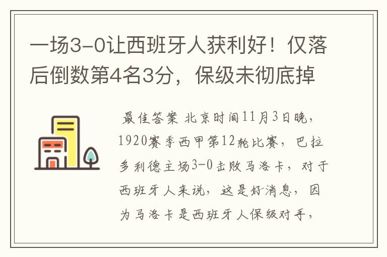 一场3-0让西班牙人获利好!仅落后倒数第4名3分,保级未彻底掉队