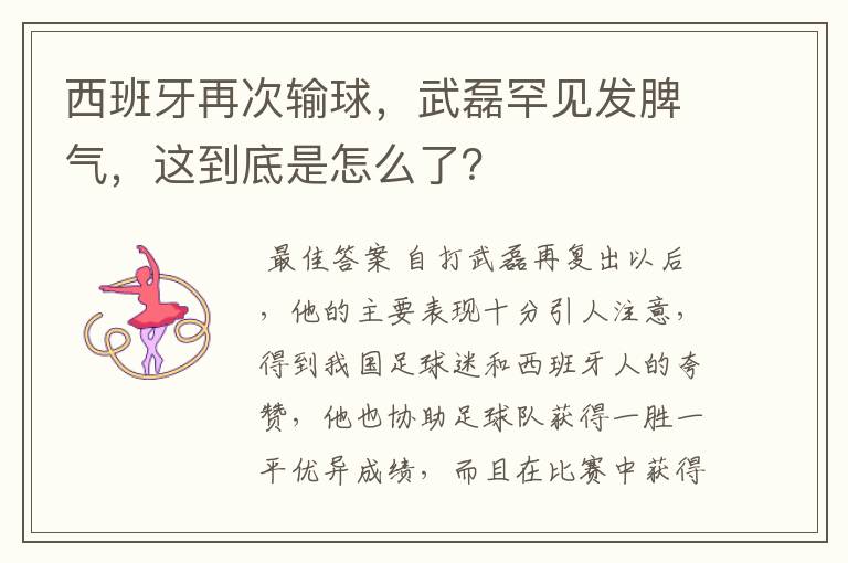 西班牙再次输球,武磊罕见发脾气,这到底是怎么了?